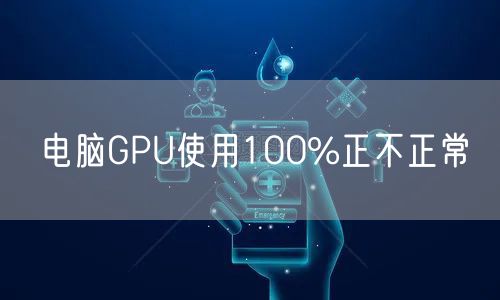 电脑GPU使用100%正不正常