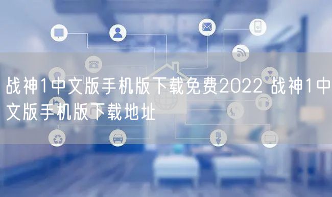 战神1中文版手机版下载免费2022 战神1中文版手机版下载地址