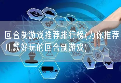 回合制游戏推荐排行榜(为你推荐几款好玩的回合制游戏)