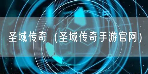 圣域传奇（圣域传奇手游官网）