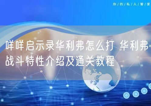 咩咩启示录华利弗怎么打 华利弗战斗特性介绍及通关教程