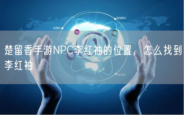 楚留香手游NPC李红袖的位置，怎么找到李红袖