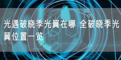 光遇破晓季光翼在哪 全破晓季光翼位置一览