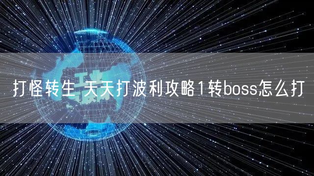 打怪转生 天天打波利攻略1转boss怎么打