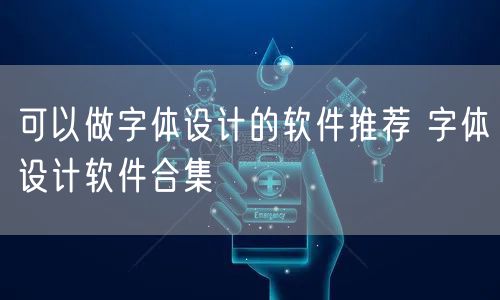 可以做字体设计的软件推荐 字体设计软件合集