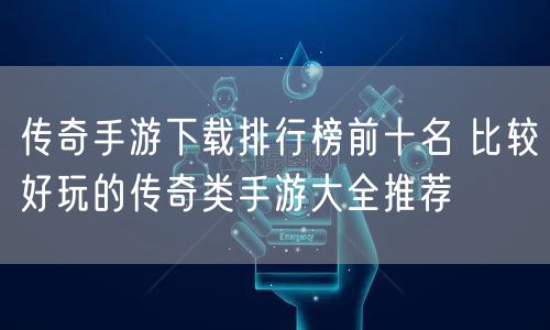 传奇手游下载排行榜前十名 比较好玩的传奇类手游大全推荐