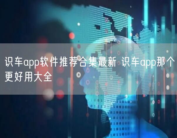 识车app软件推荐合集最新 识车app那个更好用大全