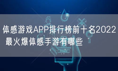 体感游戏APP排行榜前十名2022 最火爆体感手游有哪些