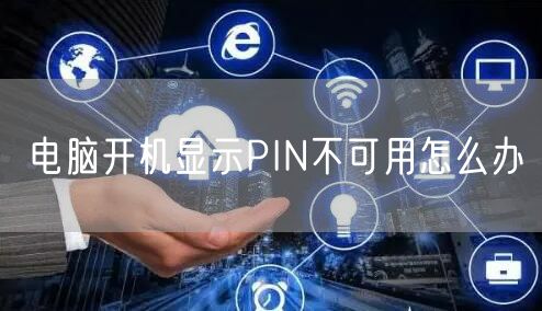 电脑开机显示PIN不可用怎么办