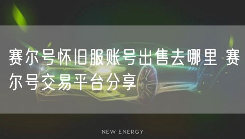 赛尔号怀旧服账号出售去哪里 赛尔号交易平台分享