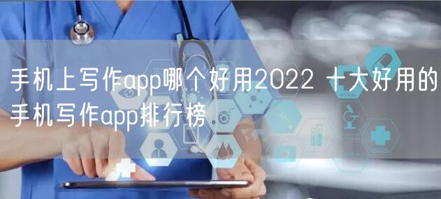 手机上写作app哪个好用2022 十大好用的手机写作app排行榜
