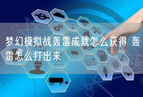 梦幻模拟战轰雷成就怎么获得 轰雷怎么打出来