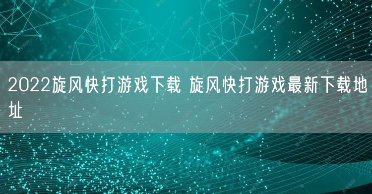 2022旋风快打游戏下载 旋风快打游戏最新下载地址