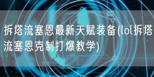 拆塔流塞恩最新天赋装备(lol拆塔流塞恩克制打爆教学)