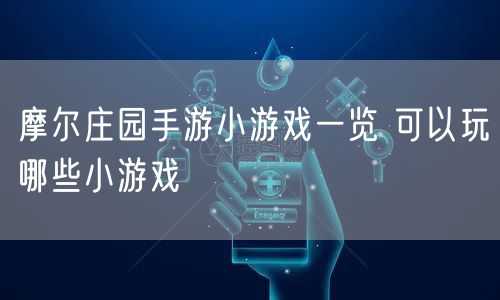 摩尔庄园手游小游戏一览 可以玩哪些小游戏