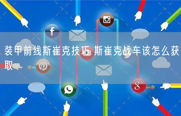 装甲前线斯崔克技巧 斯崔克战车该怎么获取