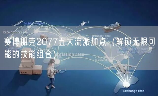 赛博朋克2077五大流派加点（解锁无限可能的技能组合）