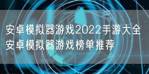 安卓模拟器游戏2022手游大全 安卓模拟器游戏榜单推荐