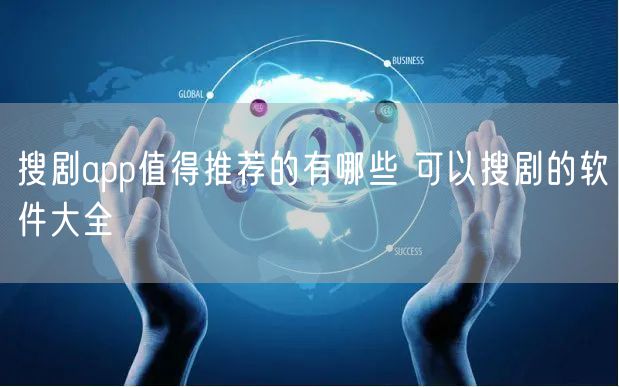 搜剧app值得推荐的有哪些 可以搜剧的软件大全