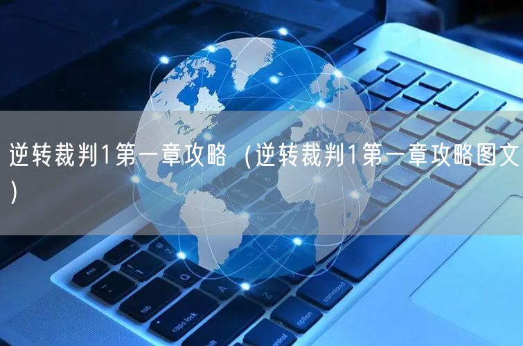 逆转裁判1第一章攻略（逆转裁判1第一章攻略图文）