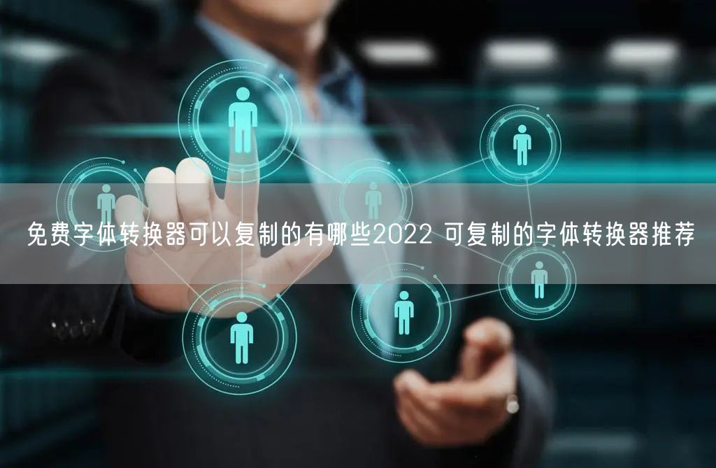 免费字体转换器可以复制的有哪些2022 可复制的字体转换器推荐