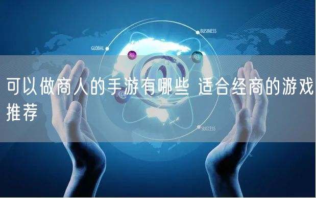 可以做商人的手游有哪些 适合经商的游戏推荐