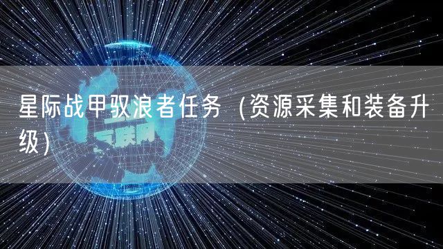 星际战甲驭浪者任务（资源采集和装备升级）