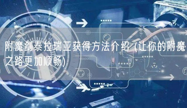 附魔剑泰拉瑞亚获得方法介绍 (让你的附魔之路更加顺畅)