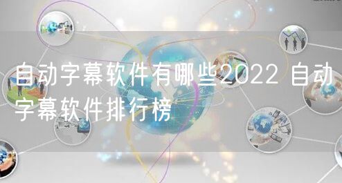 自动字幕软件有哪些2022 自动字幕软件排行榜