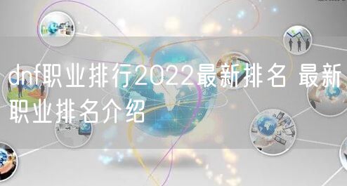 dnf职业排行2022最新排名 最新职业排名介绍