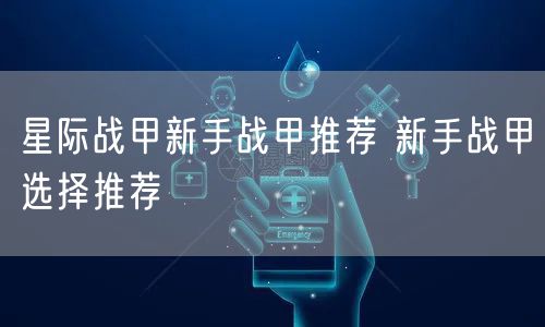 星际战甲新手战甲推荐 新手战甲选择推荐