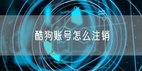 酷狗账号怎么注销