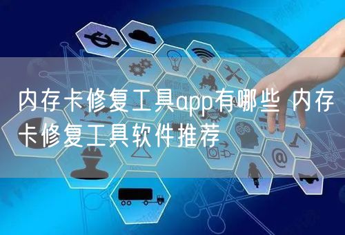 内存卡修复工具app有哪些 内存卡修复工具软件推荐