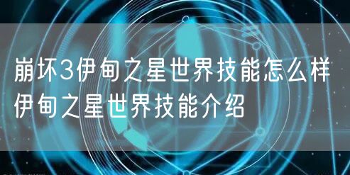 崩坏3伊甸之星世界技能怎么样 伊甸之星世界技能介绍