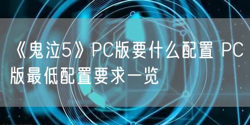 《鬼泣5》PC版要什么配置 PC版最低配置要求一览