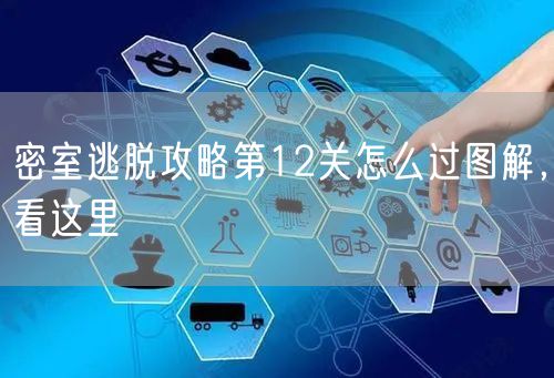 密室逃脱攻略第12关怎么过图解，看这里