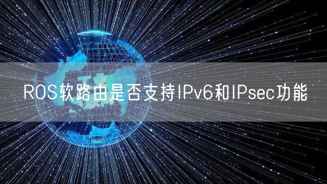 ROS软路由是否支持IPv6和IPsec功能