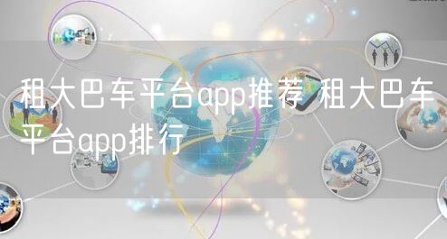 租大巴车平台app推荐 租大巴车平台app排行