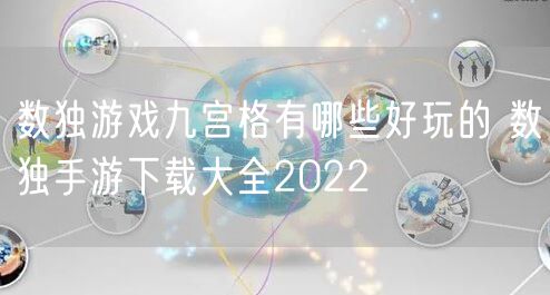 数独游戏九宫格有哪些好玩的 数独手游下载大全2022