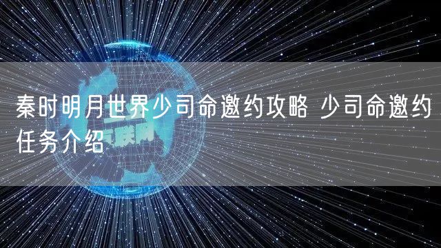 秦时明月世界少司命邀约攻略 少司命邀约任务介绍