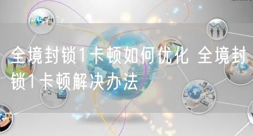 全境封锁1卡顿如何优化 全境封锁1卡顿解决办法