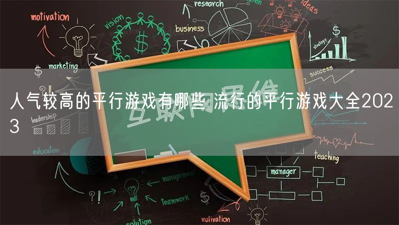 人气较高的平行游戏有哪些 流行的平行游戏大全2023