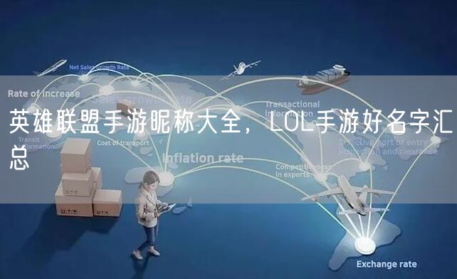 英雄联盟手游昵称大全，LOL手游好名字汇总