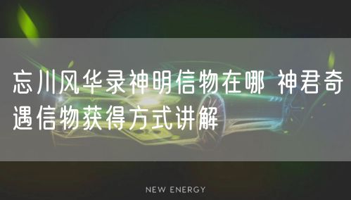 忘川风华录神明信物在哪 神君奇遇信物获得方式讲解