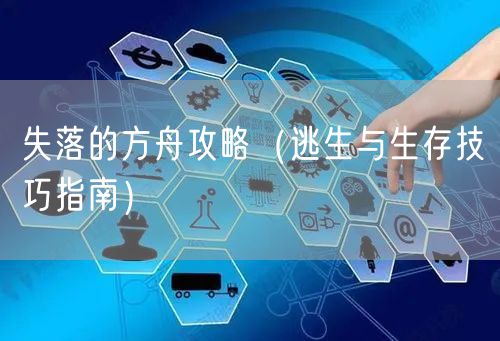 失落的方舟攻略（逃生与生存技巧指南）