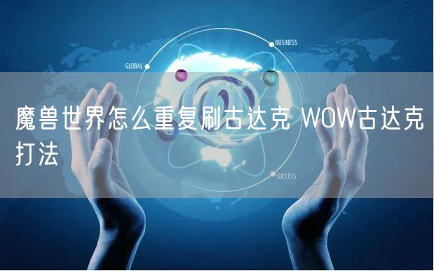 魔兽世界怎么重复刷古达克 WOW古达克打法