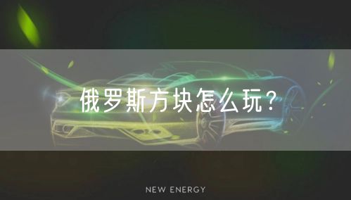 俄罗斯方块怎么玩？