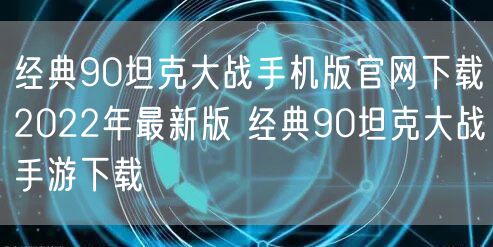 经典90坦克大战手机版官网下载2022年最新版 经典90坦克大战手游下载