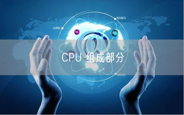 CPU 组成部分