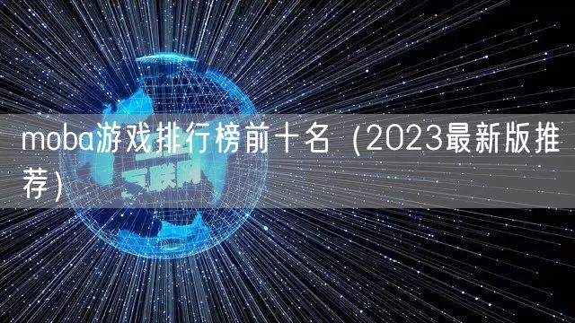 moba游戏排行榜前十名（2023最新版推荐）